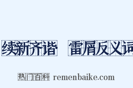 续新齐谐·雷屑反义词是什么意思的图片